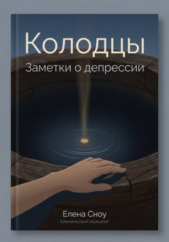 Колодцы: заметки о депрессии. Елена Сноу