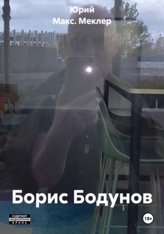Юрий Макс. Меклер. Борис Бодунов