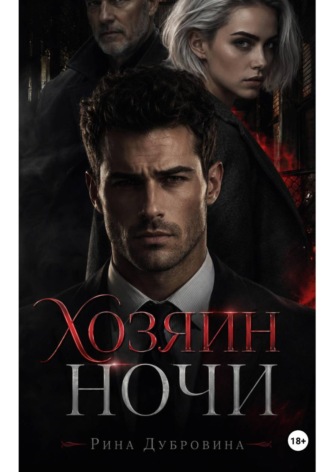 Хозяин ночи. Рина Дубровина