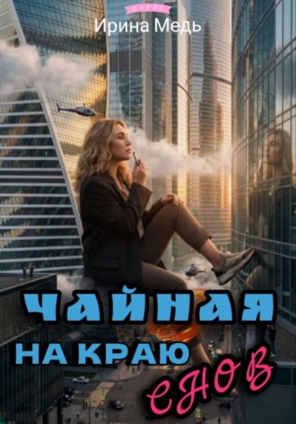 Ирина Медь. Чайная на краю снов