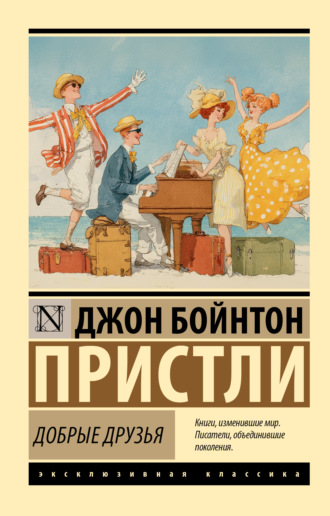Джон Пристли. Добрые друзья