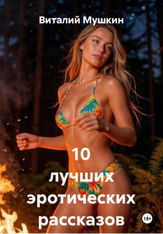 Виталий Мушкин. 10 лучших эротических рассказов