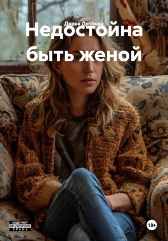 Дарья Дятлова. Недостойна быть женой