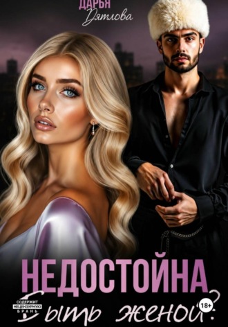 Недостойна быть женой. Дарья Дятлова