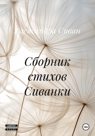 Сборник стихов Сиванки. Александра Сиван