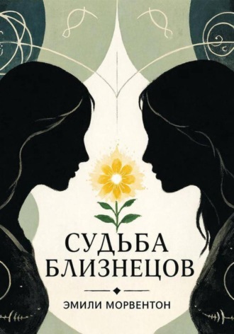 Судьба близнецов: Мир ада и рая. Эмили Морвентон