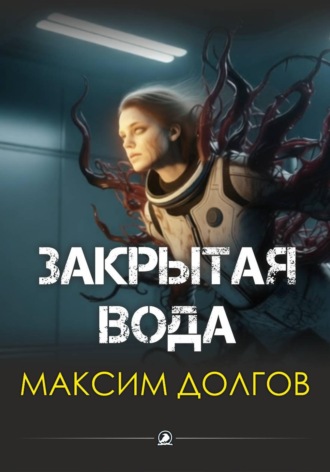 Максим Долгов. Закрытая вода