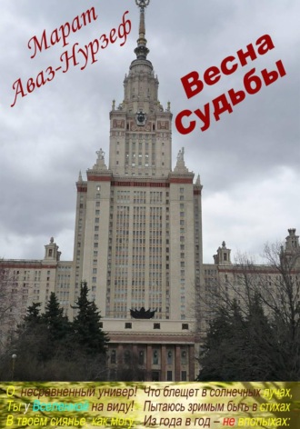Весна судьбы. Марат Аваз-Нурзеф
