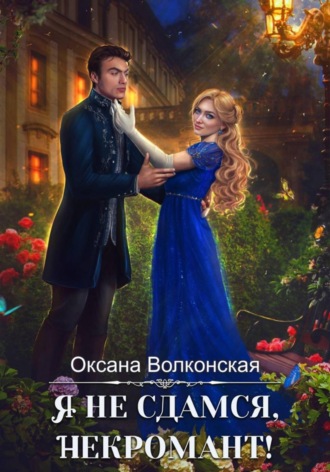 Оксана Волконская. Я не сдамся, некромант!