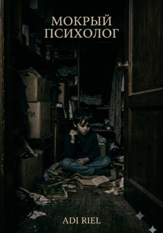 Мокрый психолог. Adi Riel