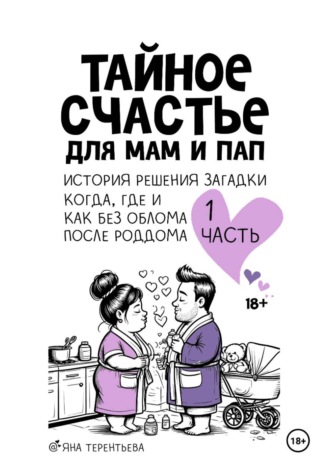 Тайное счастье для мам и пап. Часть первая. 