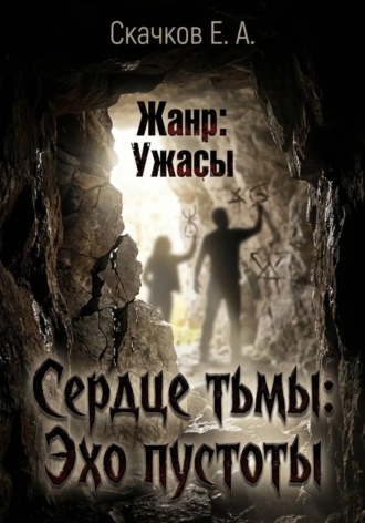 Евгений Скачков. Сердце тьмы. Эхо пустоты