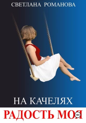 Светлана Владимировна Романова. На качелях. Радость моя.