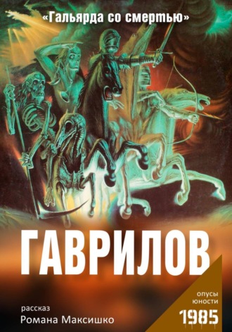 Гаврилов. Роман Максишко