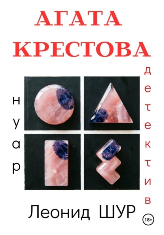 АГАТА КРЕСТОВА. Леонид ШУР