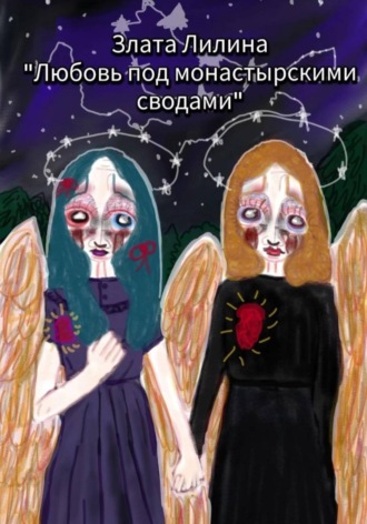 Злата Лилина. Любовь под монастырскими сводами