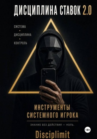 Дисциплина ставок. Инструменты системного игрока. Журнал, банкролл, психология, рутина.  Disciplimit