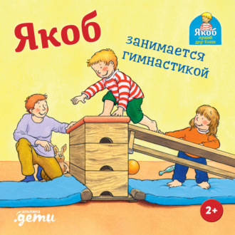 Якоб занимается гимнастикой. Сандра Гримм