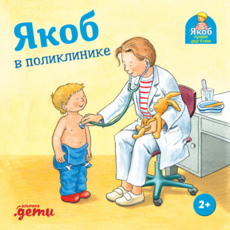 Якоб в поликлинике. Сандра Гримм