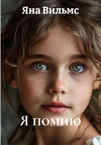 Яна Вильмс. Я помню