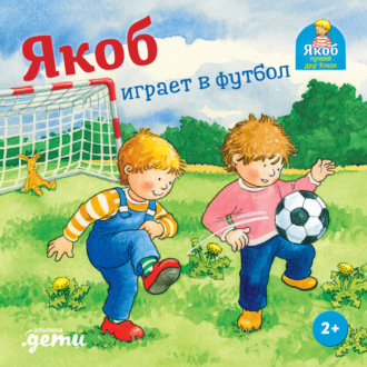 Якоб играет в футбол. Сандра Гримм