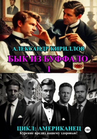 Бык из Буффало 1. Александр Леонидович Кириллов