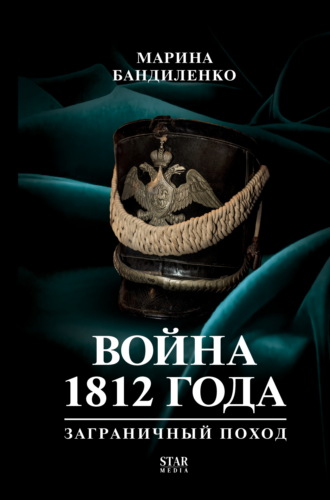 Марина Бандиленко. Война 1812 года. Заграничный поход