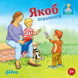 Якоб поранился. Сандра Гримм