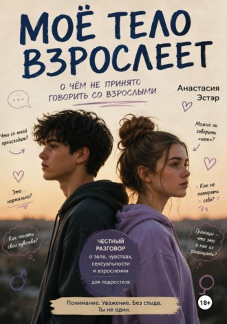 Моё тело взрослеет. О чём не принято говорить со взрослыми. Анастасия Эстэр