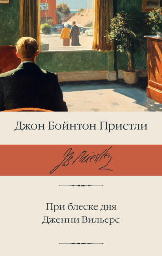 Джон Пристли. При блеске дня. Дженни Вильерс