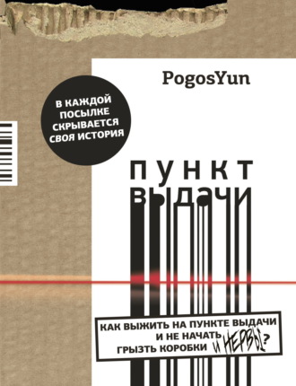 Пункт выдачи. PogosYun