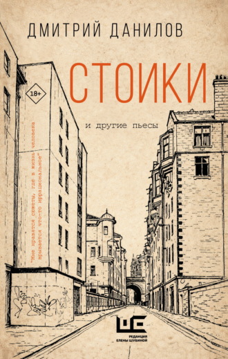 Стоики и другие пьесы. Дмитрий Данилов