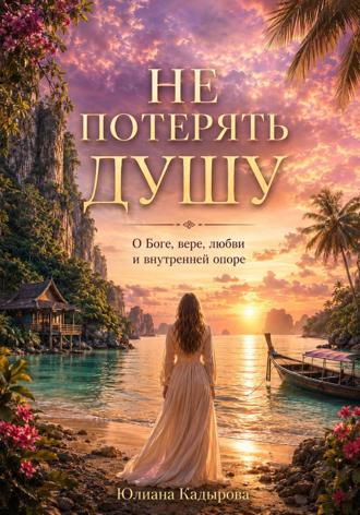 Юлиана Кадырова. Не потерять душу, или как вернуться к Богу!