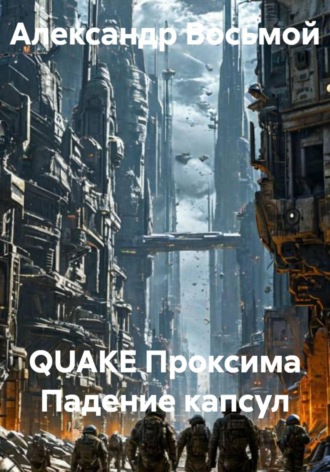 QUAKE Проксима Падение капсул. Александр Восьмой