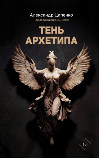Тень архетипа. Александр Цапенко