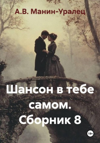 А.В. Манин-Уралец. Шансон в тебе самом. Сборник 8