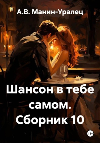 А.В. Манин-Уралец. Шансон в тебе самом. Сборник 10