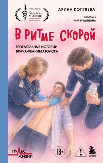 В ритме скорой. Трогательные истории врача-реаниматолога. Арина Коптяева