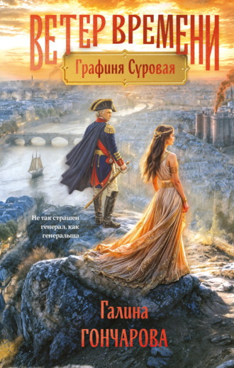 Графиня Суровая. Галина Гончарова