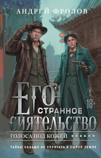 Андрей Фролов. Его странное сиятельство. Голоса под кожей