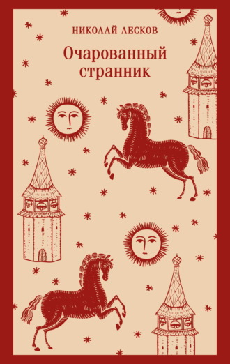 Николай Лесков. Очарованный странник