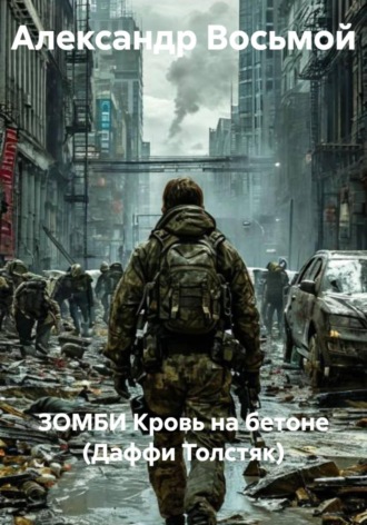 Александр Восьмой. ЗОМБИ Кровь на бетоне (Даффи Толстяк)