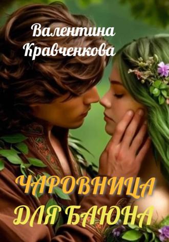Валентина Кравченкова. Чаровница для баюна