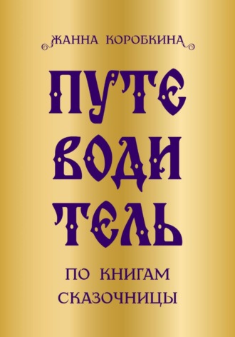 Путеводитель по книгам сказочницы. Жанна Коробкина