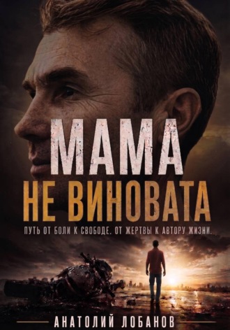 Анатолий Лобанов. Мама не виновата