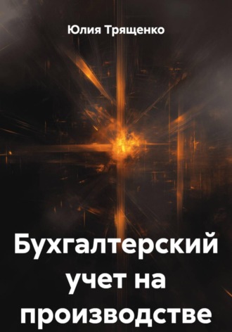 Юлия Трященко. Бухгалтерский учет на производстве