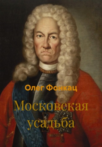 Олег Фонкац. Московская усадьба