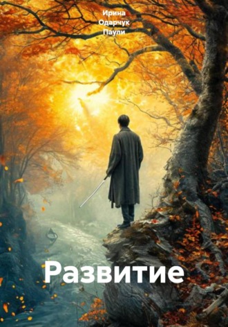 Развитие. Ирина Одарчук Паули