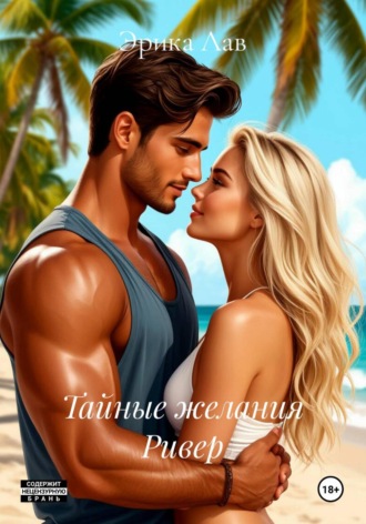 Эрика Лав. Тайные желания Ривер