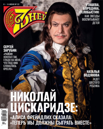Группа авторов. Семь дней ТВ-программа №23/2026